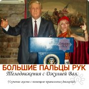 Телодвижения 11. Большие пальцы рук