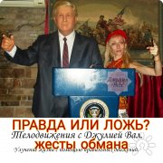 Правда или ложь? Жесты обмана