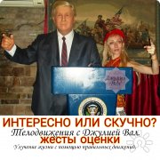 Телодвижения 13. Интересно или скучно? Жесты оценки