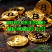 Прогноз криптовалют на&nbsp;ближайшие 10 лет&nbsp;— менталист Светлана Абдурахманова