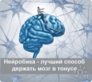 Нейробика. Тренируйте свой мозг!