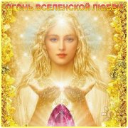 "Огонь Вселенской Любви". Энергии Нового Времени