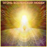 "Огонь Вселенской Любви". Энергии Нового Времени