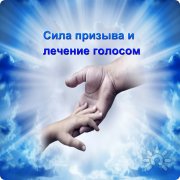 Сила призыва и&nbsp;лечение голосом