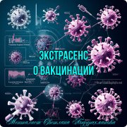 Менталист Светлана Абдурахманова&nbsp;— Экстрасенс о&nbsp;вакцинации