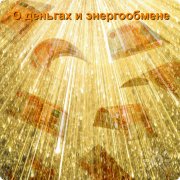 О деньгах и&nbsp;энергообмене