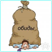 Как справиться с&nbsp;обидой?