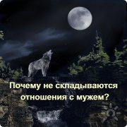 Почему не&nbsp;складывается отношения с&nbsp;мужем? Дело было в&nbsp;полнолуние. История одной души