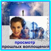 Регрессия в&nbsp;прошлые жизни. Что это такое?