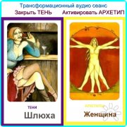 Работа в&nbsp;ситуации. Закрыть Тень, Активировать Архетип. Индивидуальная Трансформация