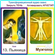Работа в&nbsp;ситуации. Закрыть Тень, Активировать Архетип. Индивидуальная Трансформация