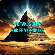 Менталист Светлана Абдурахманова о&nbsp;вере