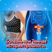 Болезнь или Тёмная история прошлого