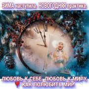 Любовь к&nbsp;себе. Любовь к&nbsp;миру. Как полюбить мир. Джулия Вал