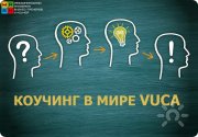 Коучинг в&nbsp;мире VUCA