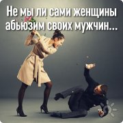Не мы&nbsp;ли сами-женщины, абьюзим своих мужчин