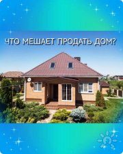 Что мешает продать дом