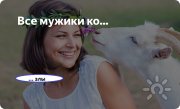 Все мужчины козлы!