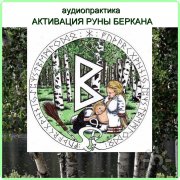 Мать и&nbsp;дочь. Почему не&nbsp;складываются отношения? И&nbsp;при чем здесь, руна Беркана?