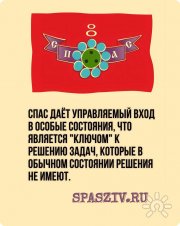 Спас-наука об&nbsp;энергетике человека
