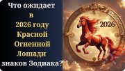 Астрологический прогноз для знаков Зодиака на&nbsp;2026 год для СМИ