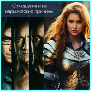 Отношения и&nbsp;их кармические причины