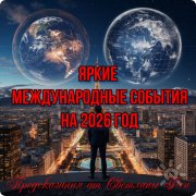 Яркие международные события на&nbsp;2026 год