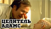 Доктор, который смеялся: реальная история Пэтча Адамса