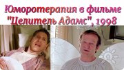 Доктор, который смеялся: реальная история Пэтча Адамса