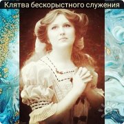 Клятва бескорыстного служения