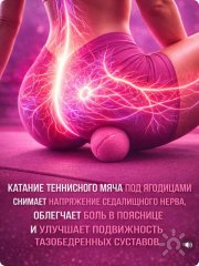 Как с&nbsp;помощью теннисного мячика снять напряжение с&nbsp;седалищного нерва и&nbsp;уменьшить боль в&nbsp;пояснице