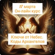 Ключи от&nbsp;Небес