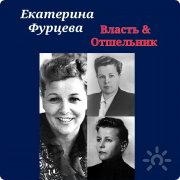 Екатерина Фурцева её&nbsp;арканы, планеты и&nbsp;кризис жизни