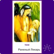 Тень "Раненый лекарь": В&nbsp;поисках исцеления