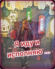 Я иду и&nbsp;исполняю, Джулия Вал