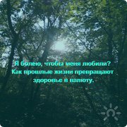 Я болею, чтобы меня любили?
