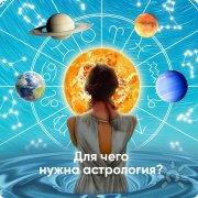 для чего нужна астрология