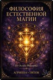 Философия естественной магии: исследование скрытых механизмов влияния человека и&nbsp;мира