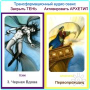 Закрыть Тень и&nbsp;Активировать Архетип