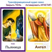Закрыть Тень и&nbsp;Активировать Архетип