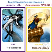 Закрыть Тень и&nbsp;Активировать Архетип