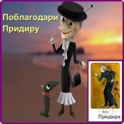 Акт приёмки Тени (история про Придиру)