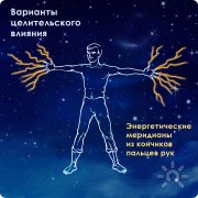 Варианты целительского влияния