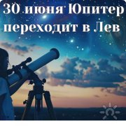 Переход Юпитера в&nbsp;знак Льва
