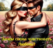 Зачем снова чувствовать Любовь?