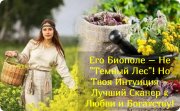 Его Биополе&nbsp;— Не&nbsp;"Тёмный лес!" Но&nbsp;Твоя Интуиция&nbsp;— Лучший Сканер к&nbsp;Любви и&nbsp;Богатству