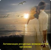 "Активизация ресурсных возможностей организма"