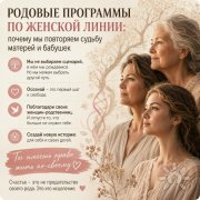 Родовые программы по&nbsp;женской линии: почему мы&nbsp;повторяем судьбу матерей и&nbsp;бабушек