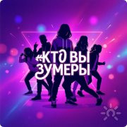 Кто вы&nbsp;зумеры?