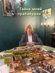 Елена Корчагина, психолог, ведущая игры "Тайна моей прабабушки"
